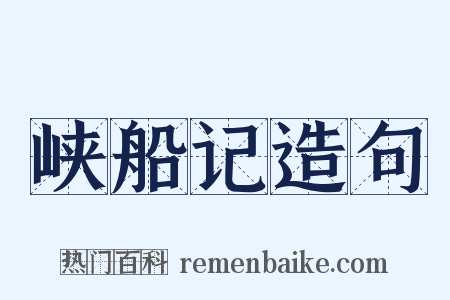 峡船记造句是什么意思的图片